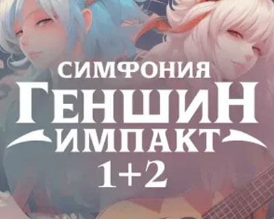 Оркестр CAGMO. Симфония Genshin Impact 1+2