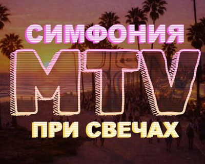 Оркестр CAGMO. Симфония MTV при свечах