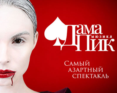 Дама Пик