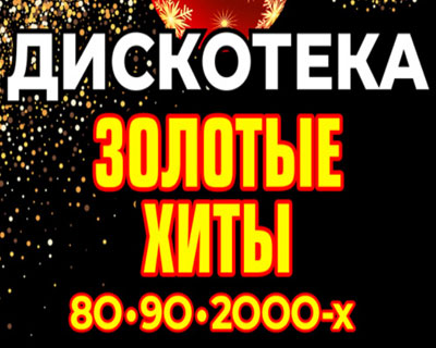 Дискотека. Золотые хиты 80-90-2000-х