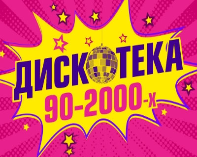 Дискотека 90-2000-х