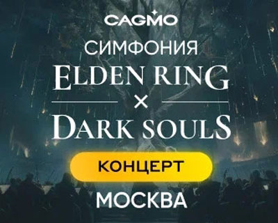 Оркестр Cagmo - «Симфония Elden Ring + Dark Souls»