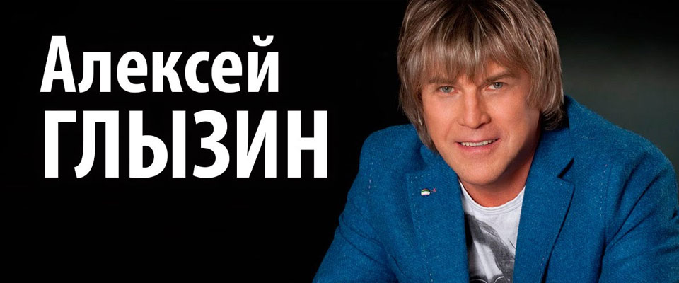 Юбилейный концерт Алексея Глызина