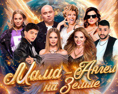 Мама - ангел на Земле