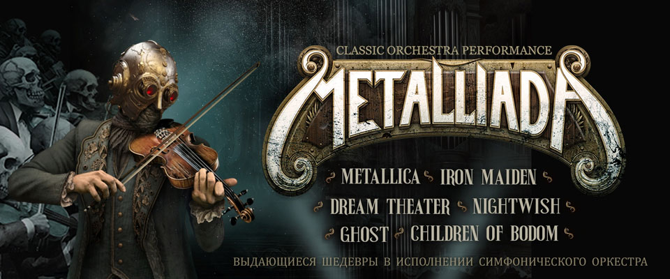 Грандиозное шоу «MetalliadA»