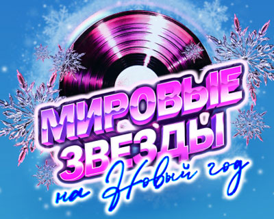 Мировые звёзды на Новый год