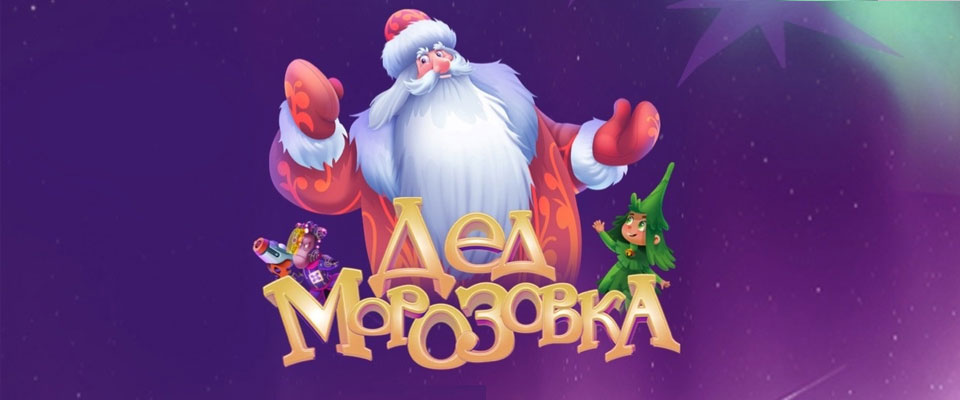 Новогоднее шоу Дедморозовка. Новые приключения
