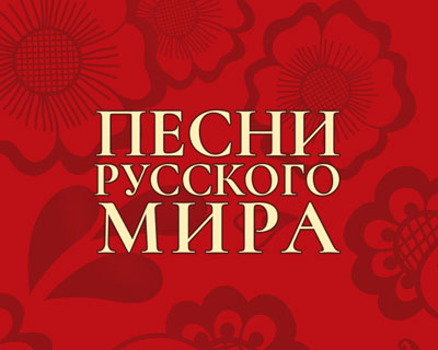 Песни русского мира