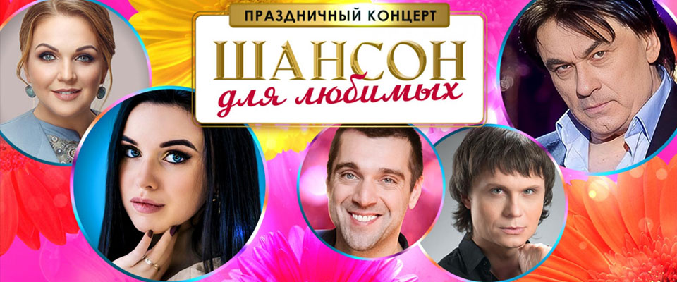 Праздничный концерт Шансон для любимых