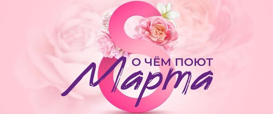 Концерт О чем поют 8 марта