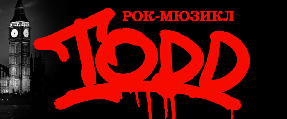 Рок-мюзикл TODD