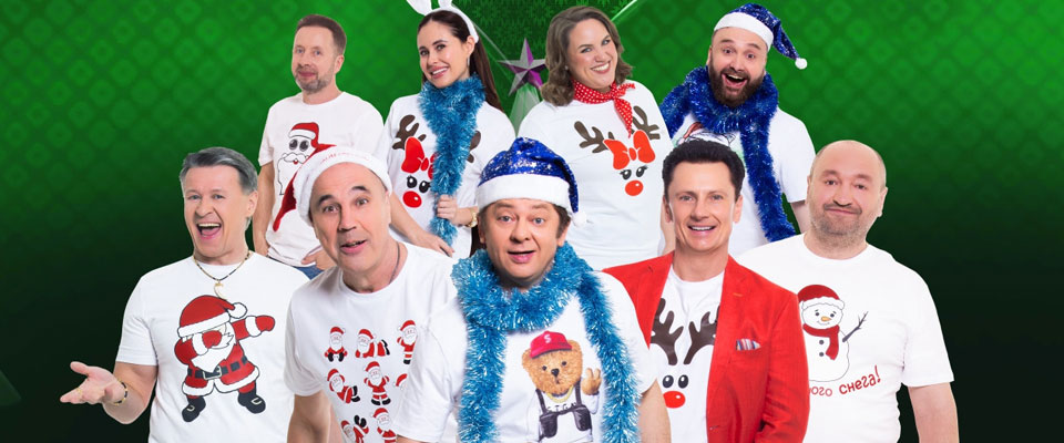 Шоу Уральские пельмени. Новогоднее