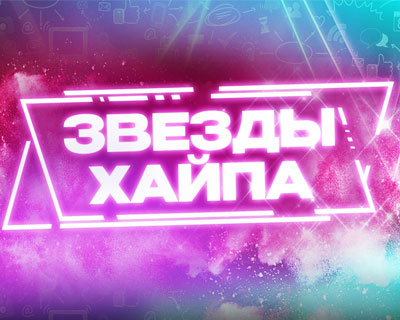 Звезды хайпа